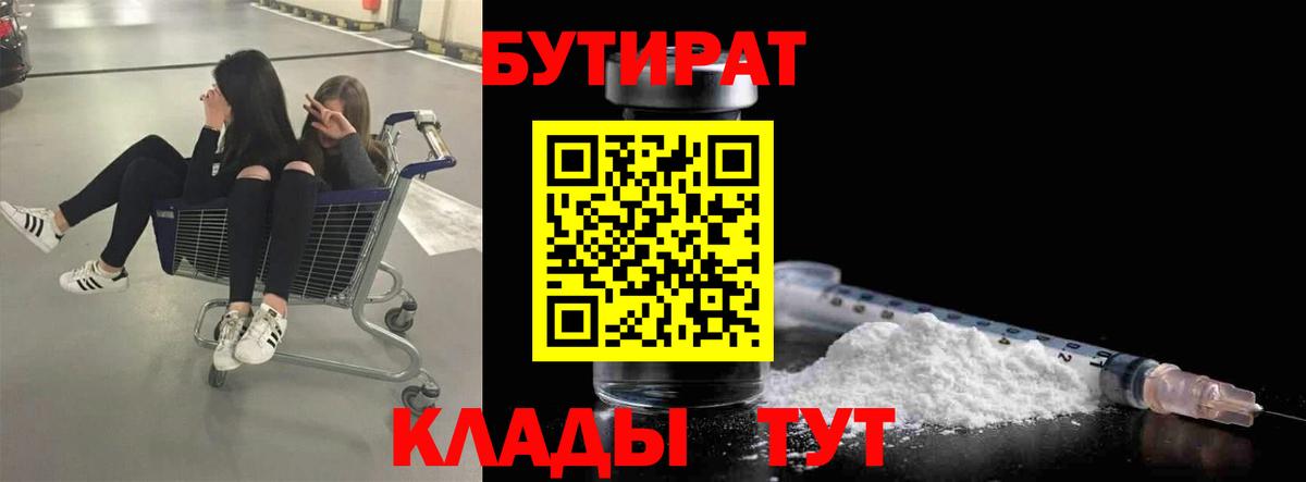 Бутират BDO  Вход с VPN  Приморско-Ахтарск 