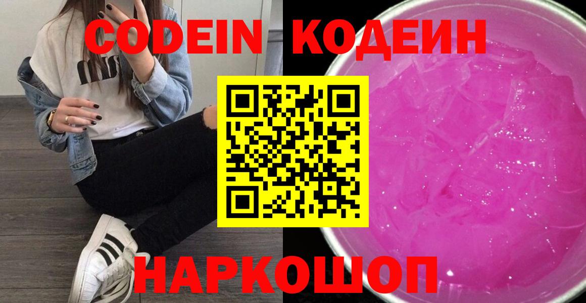 Кодеиновый сироп Lean Purple Drank  Вход с VPN  Приморско-Ахтарск 